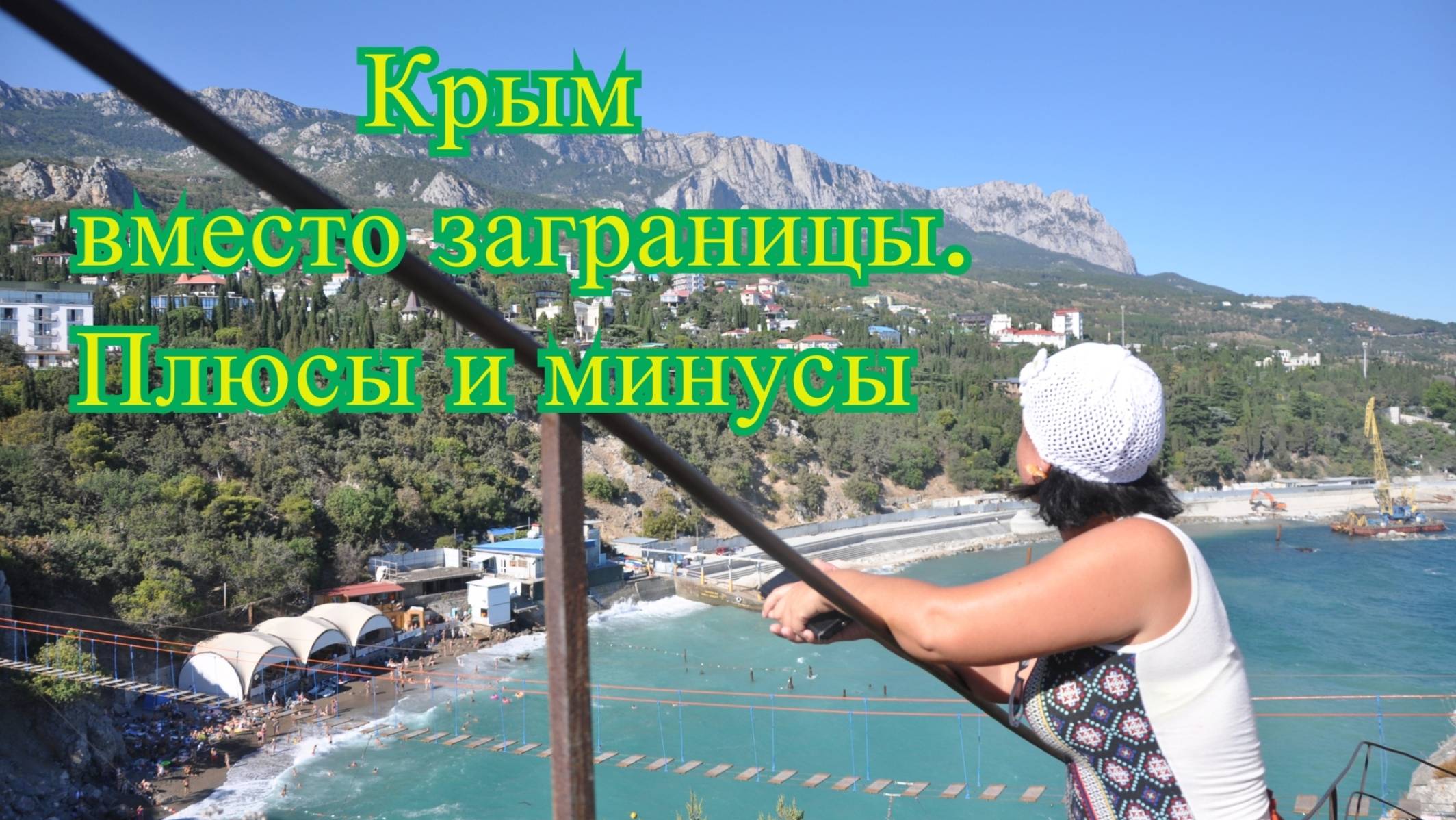 Крым вместо заграницы, плюсы и минусы, что посетить в крыму.