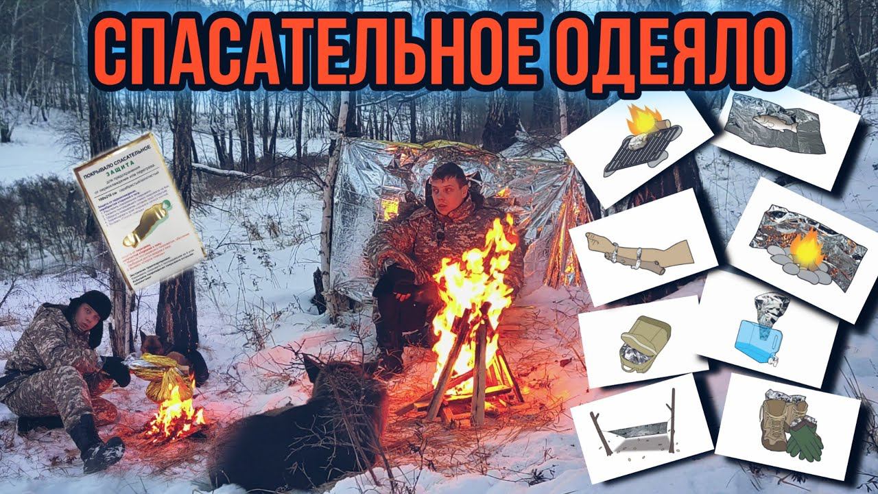 Спасательное одеяло , обзор одеяла , способы применения