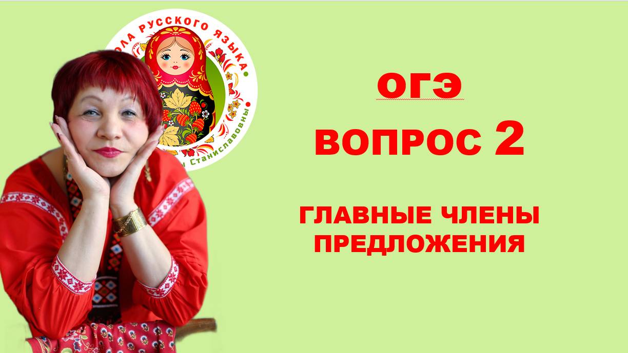 ОГЭ. Вопрос 2. Главные члены предложения