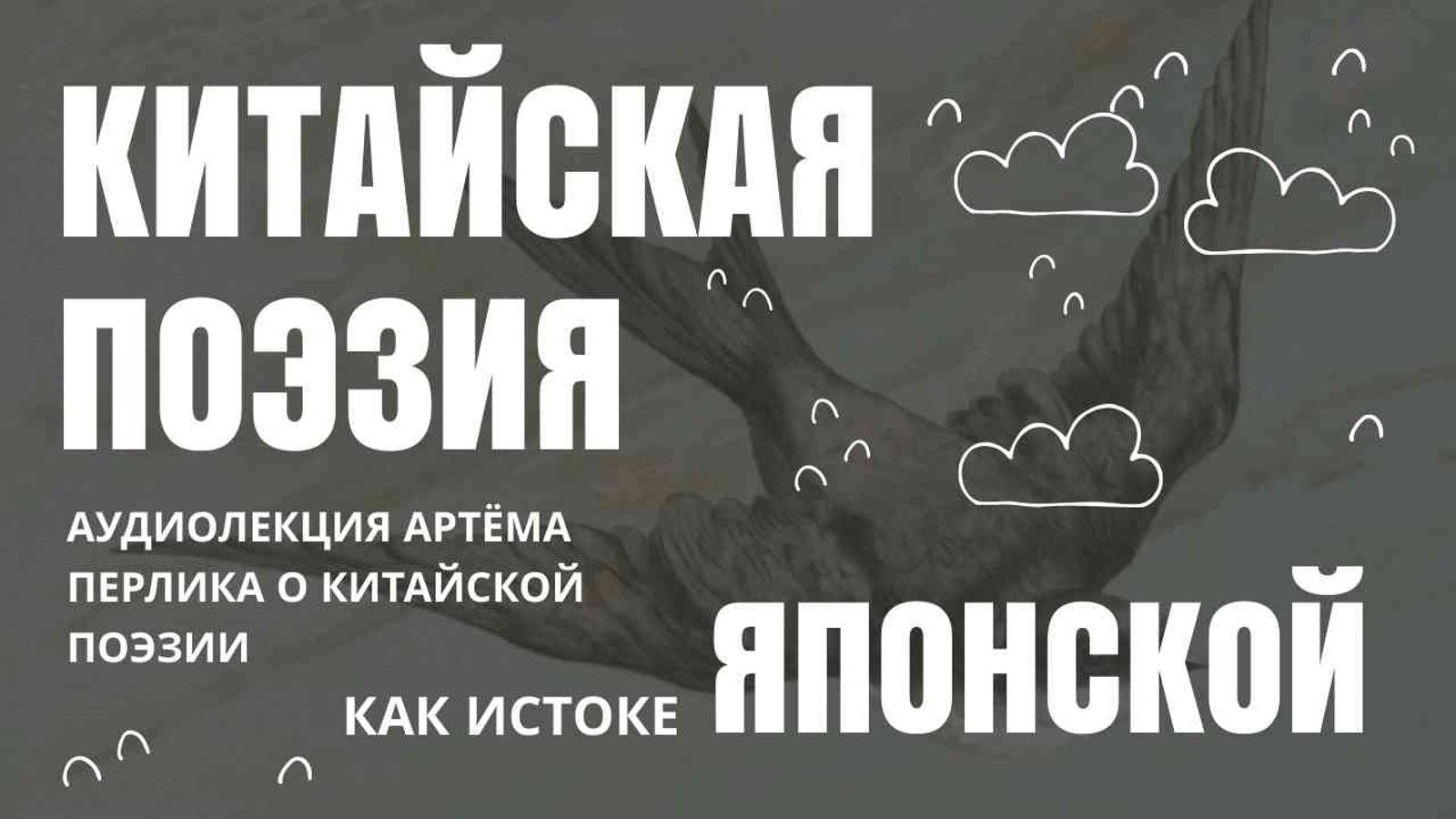 Китайская поэзия как исток японской - АУДИОЛЕКЦИИ АРТЁМА ПЕРЛИКА