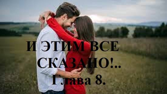 И ЭТИМ ВСЕ СКАЗАНО!.. Часть 1. Школа. Глава 8. (целиком)