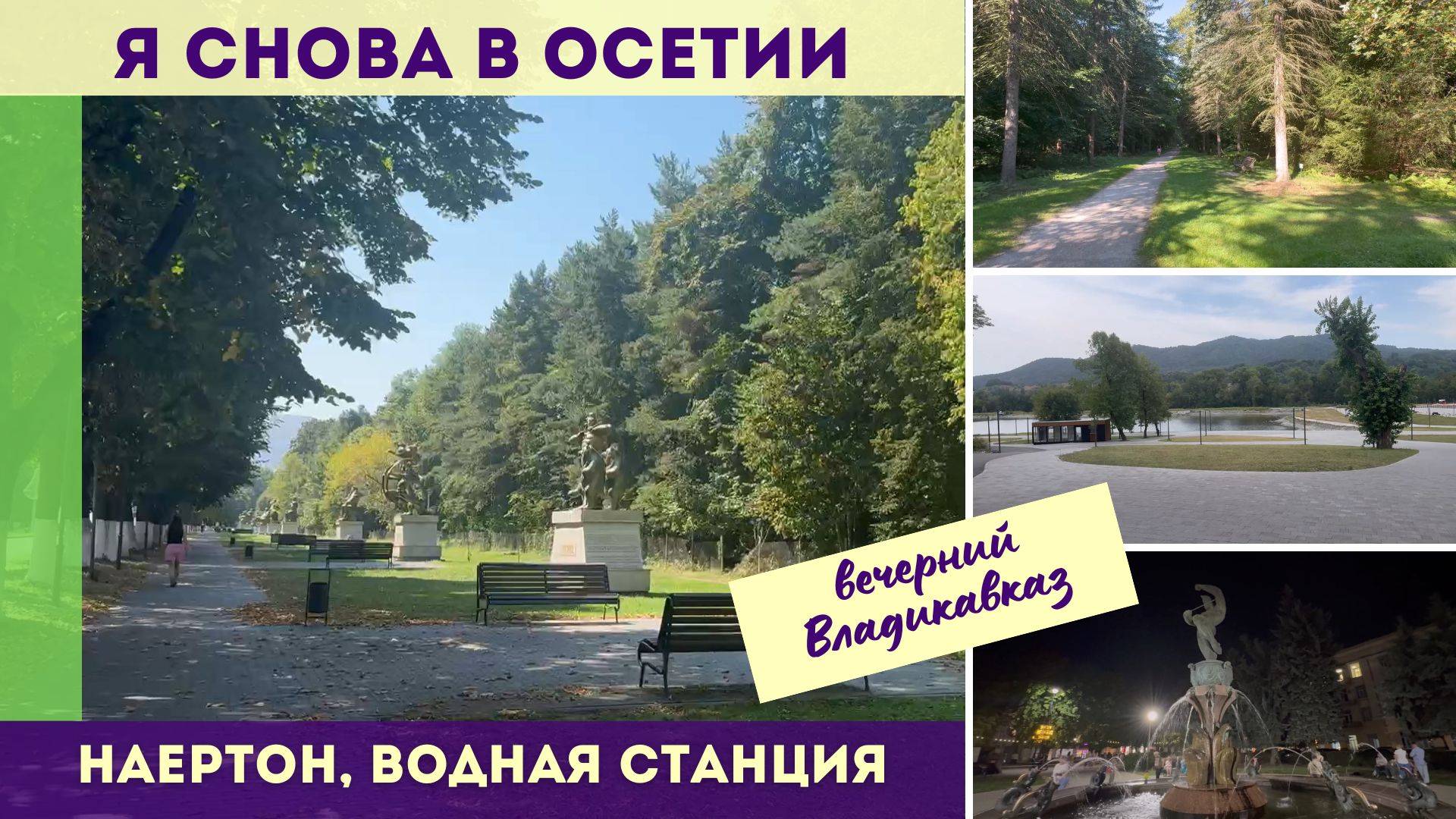Я снова в Осетии Наертон, Водная станция, вечерний Владикавказ