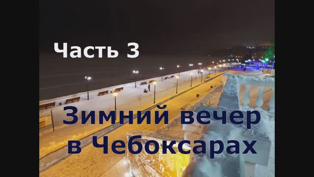3 Зимний вечер в Чебоксарах
