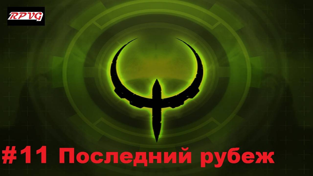 Прохождение Quake 4 - Серия 11: Последний рубеж