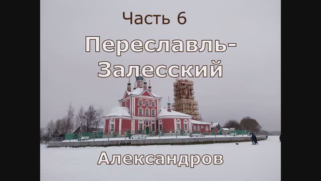 6 Переславль-Залесский, Александров