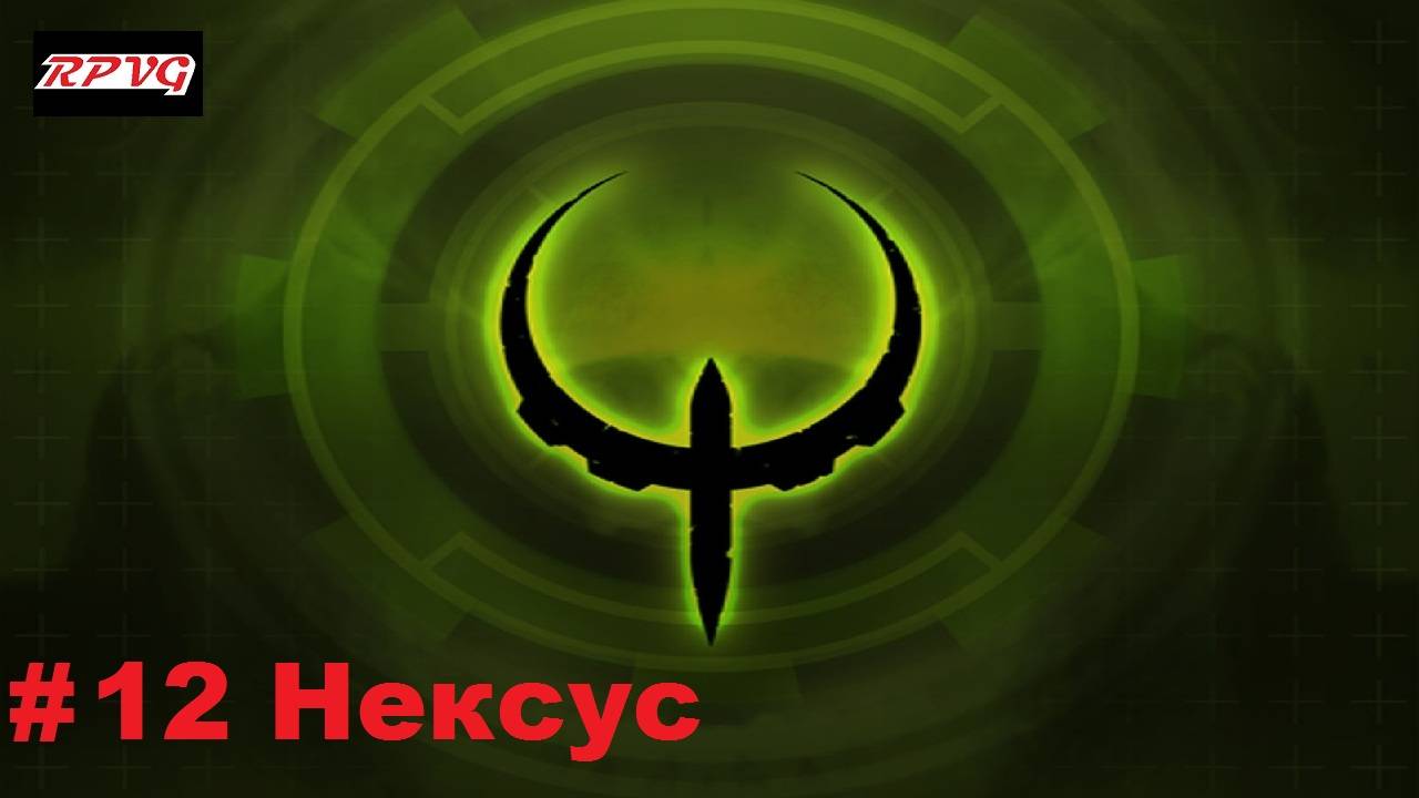 Прохождение Quake 4 - Серия 12: Нексус [Финал]