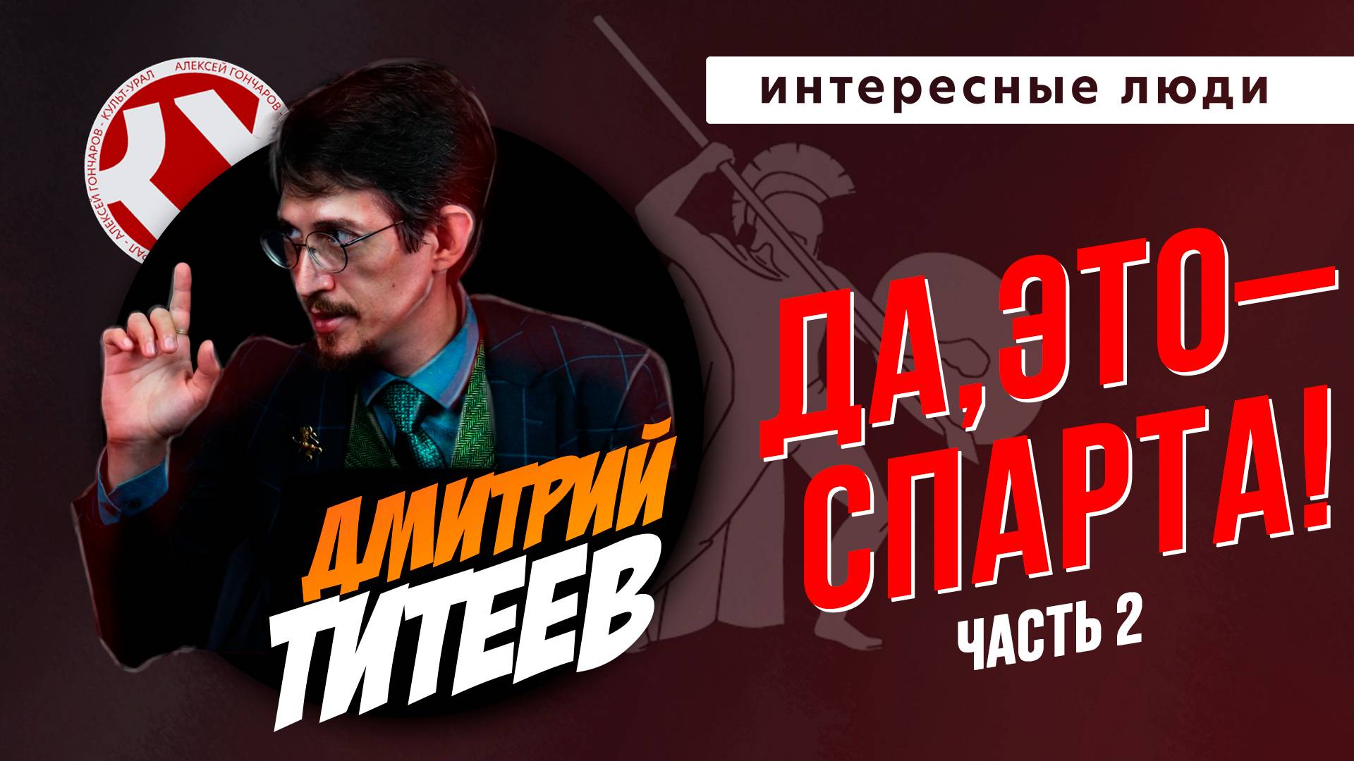 Да, это – Спарта! ЧАСТЬ II | Дмитрий ТИТЕЕВ | Интересные люди