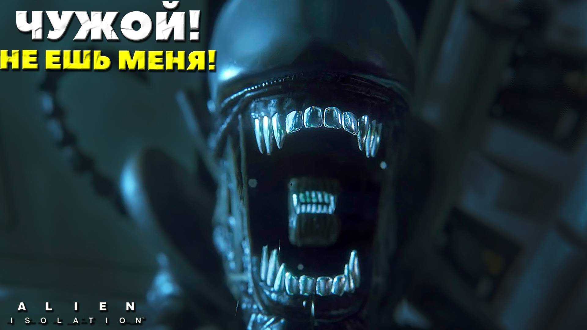 😱ЧУЖОЙ НЕ ЕШЬ МЕНЯ! #alienisolation #playkingames #видео