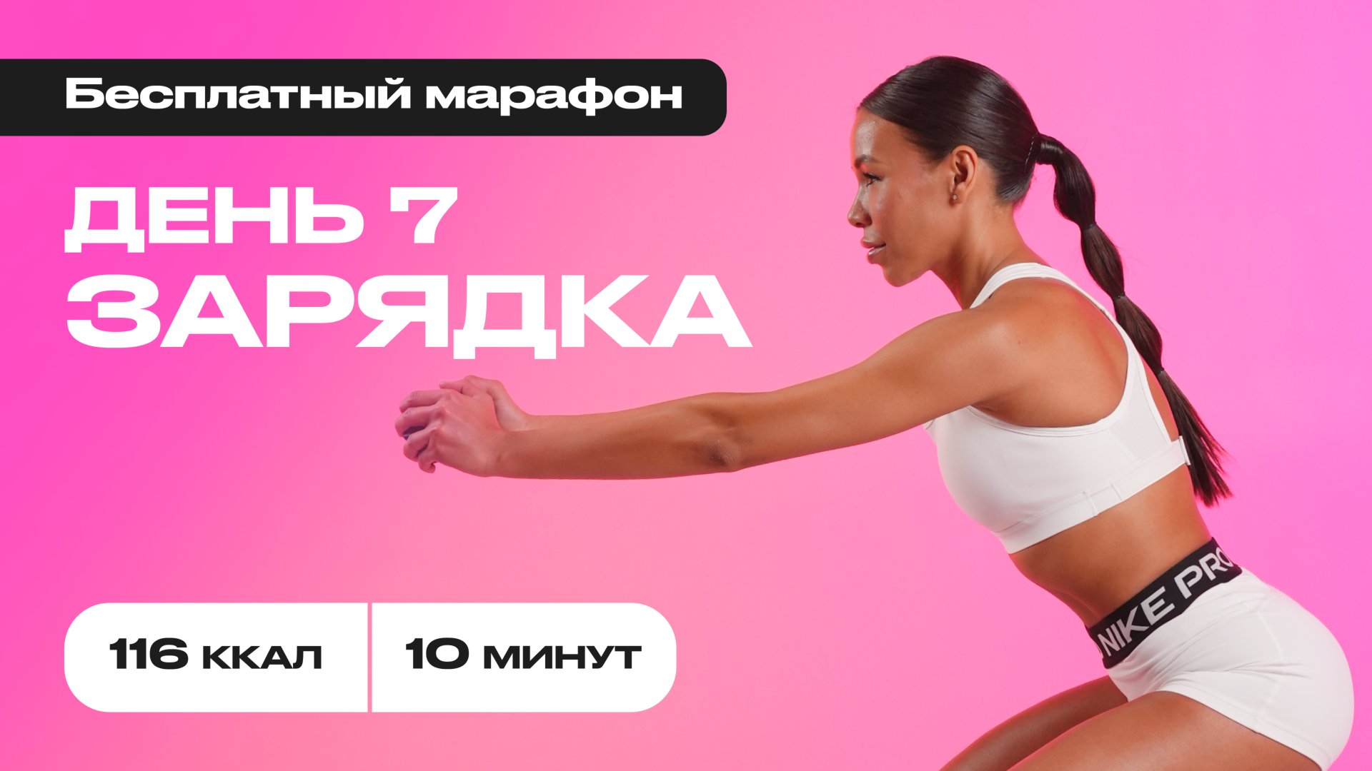 Сожги 116 калорий за 10 минут — БЫСТРАЯ утренняя тренировка! #бесплатныймарафон