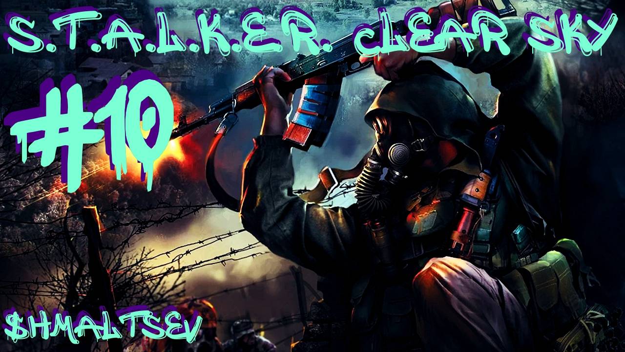 S.T.A.L.K.E.R. Clear Sky #10 БУНКЕР УЧЕНЫХ ОСВОБОЖДЁН ОТ ЗОМБИ