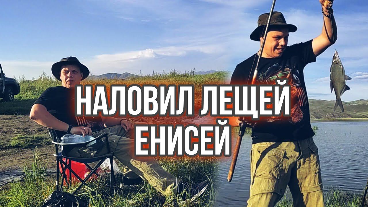 Рыбалка на Енисее , наловил лещей , отдохнул душой и телом