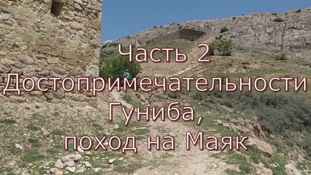 2 Гуниб . Достопримечательности и гора Маяк.