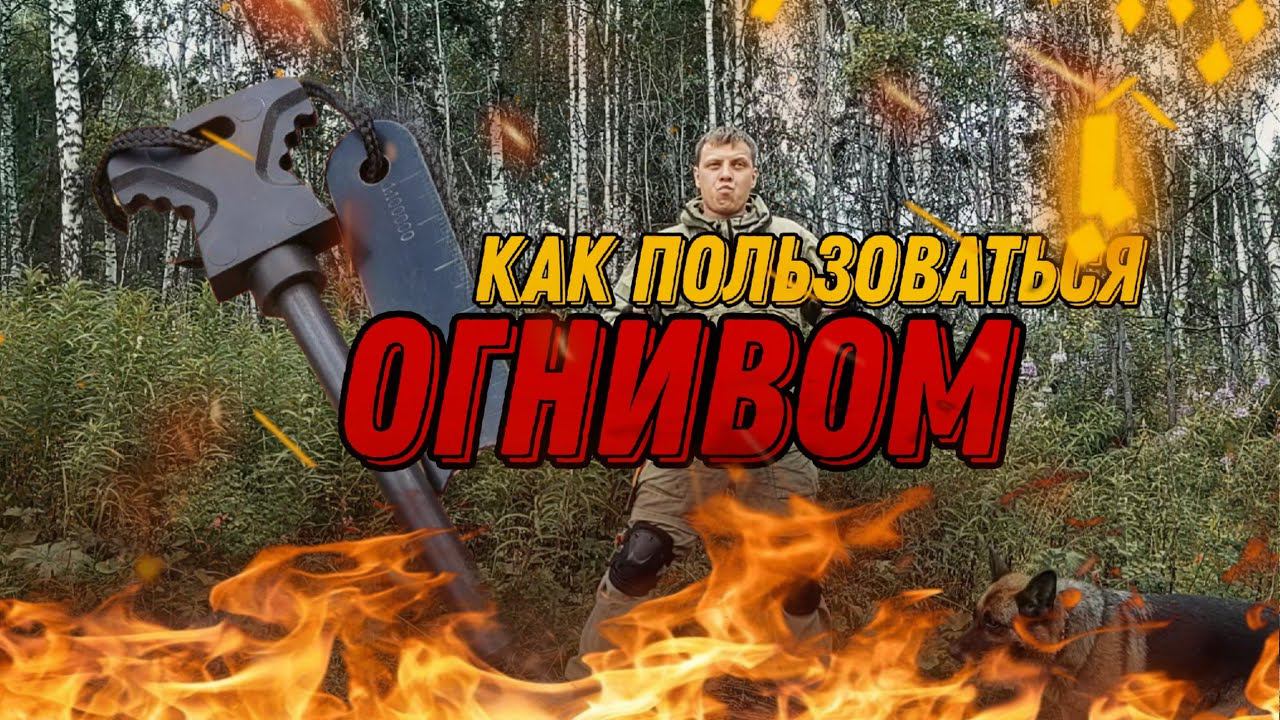 Как пользоваться огнивом
