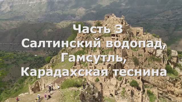 3 Гамсутль, Салтинский водопад, Карадахская теснина