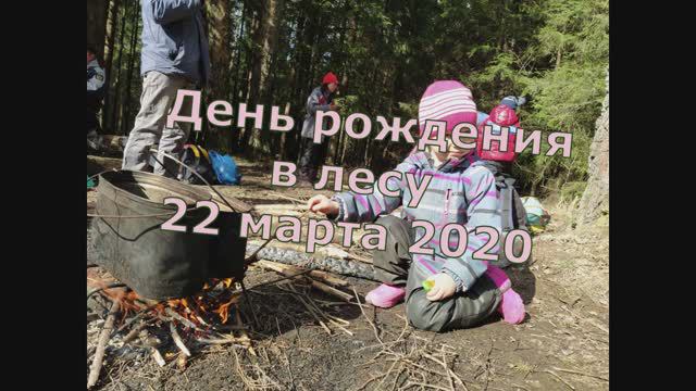 День рожденья в лесу.