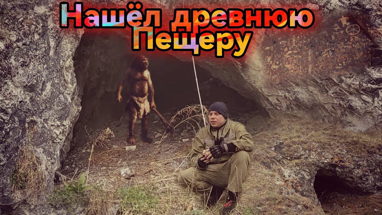 Нашел древнюю пещеру Хакасия