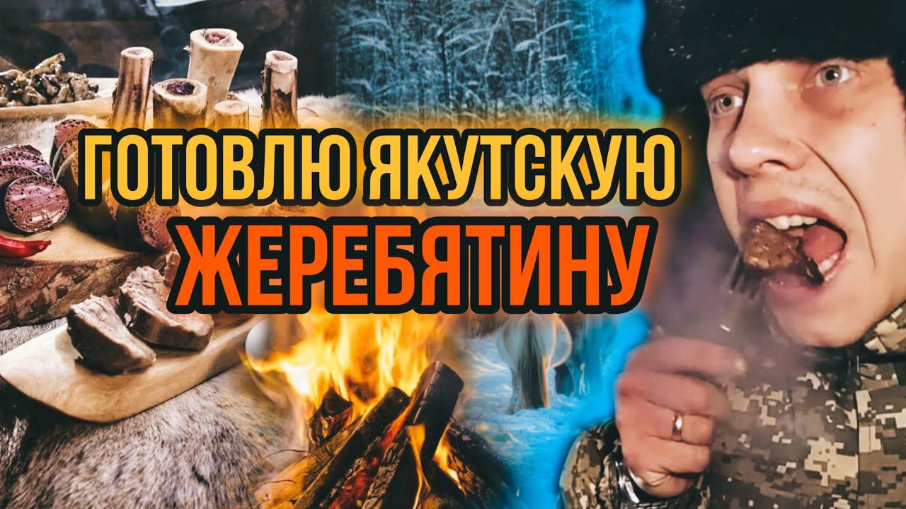 Готовлю Якутскую ( Саха ) жеребятину на костре в ночном лесу
