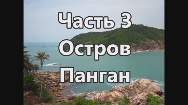3 Панган