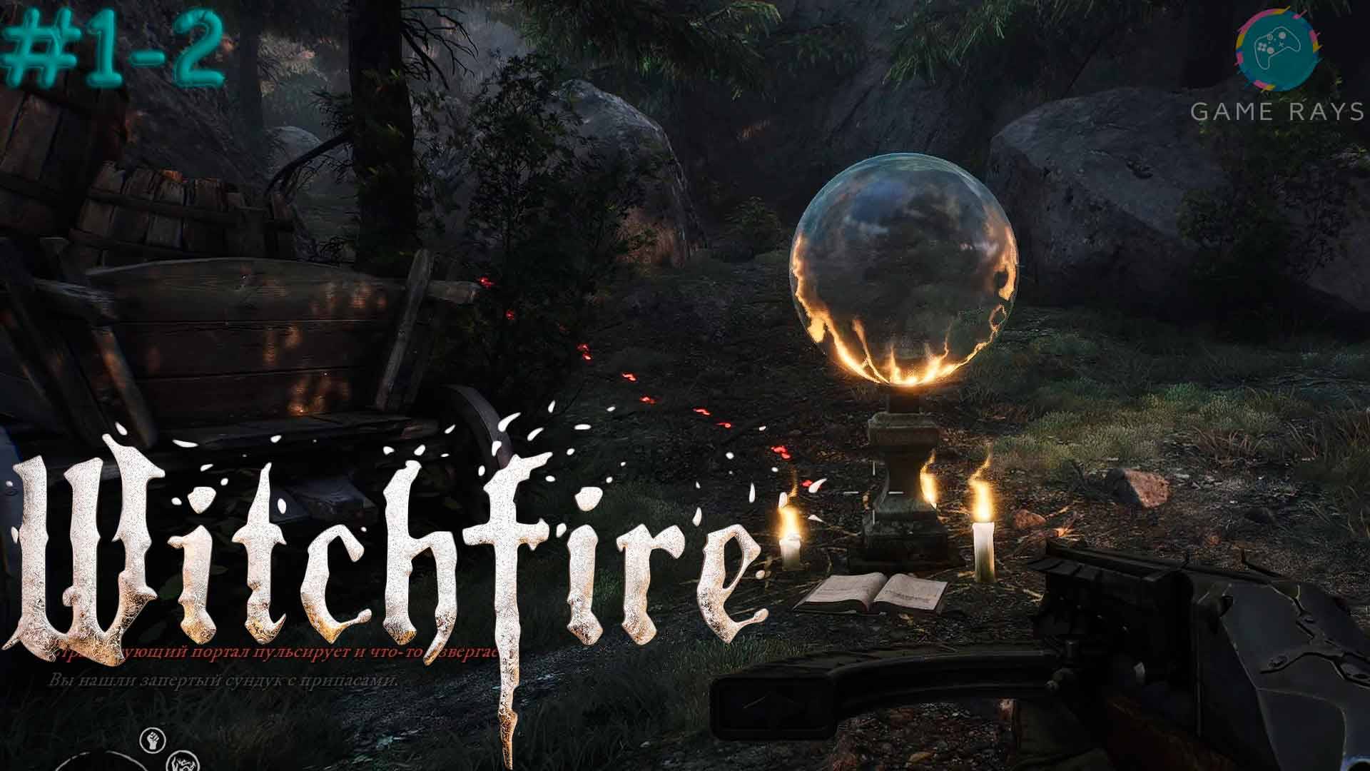 Witchfire #1-2 ➤ Алый берег