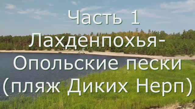 1 Ладога. Опольские пески.