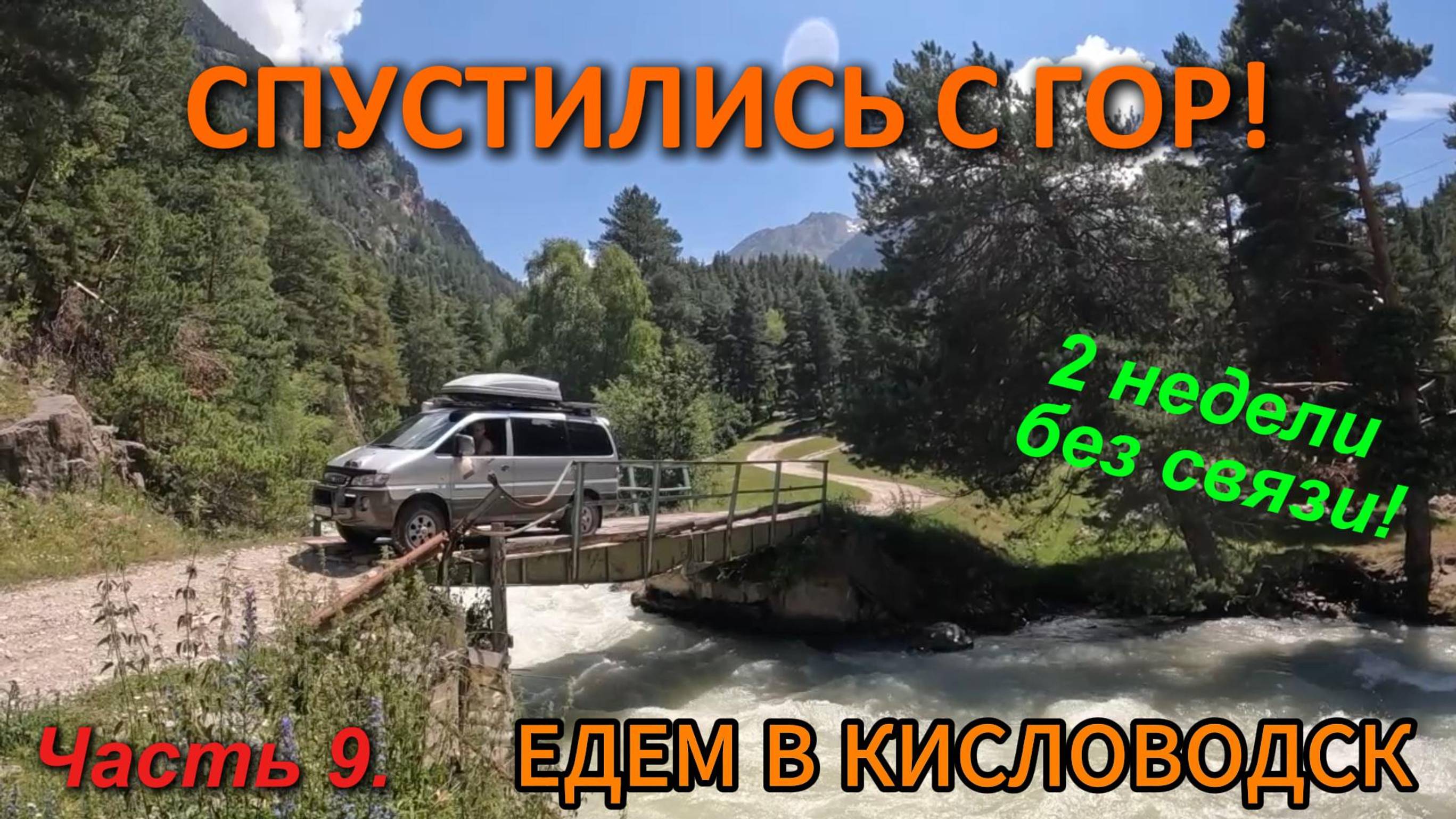 Часть 9. ДВЕ НЕДЕЛИ ПРОЛЕТЕЛИ! КУДА ДАЛЬШЕ? Спускаемся с гор и едем в Кисловодск.