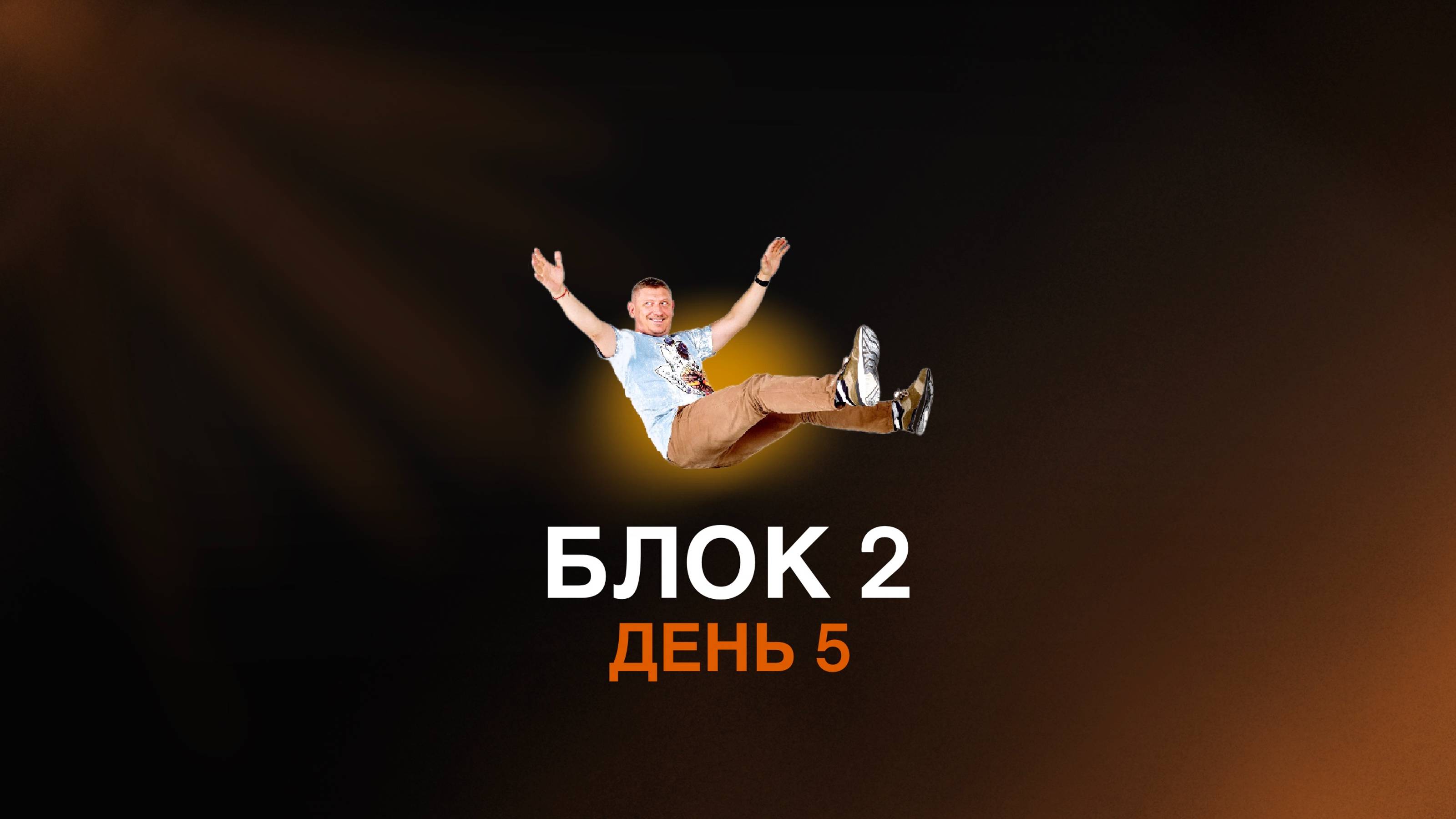 Блок 2, занятие  5 ::  воля, желание, замысел