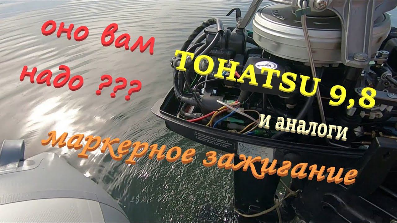 Тохатсу 9,8. Маркерное зажигание. Обзор и проверка.