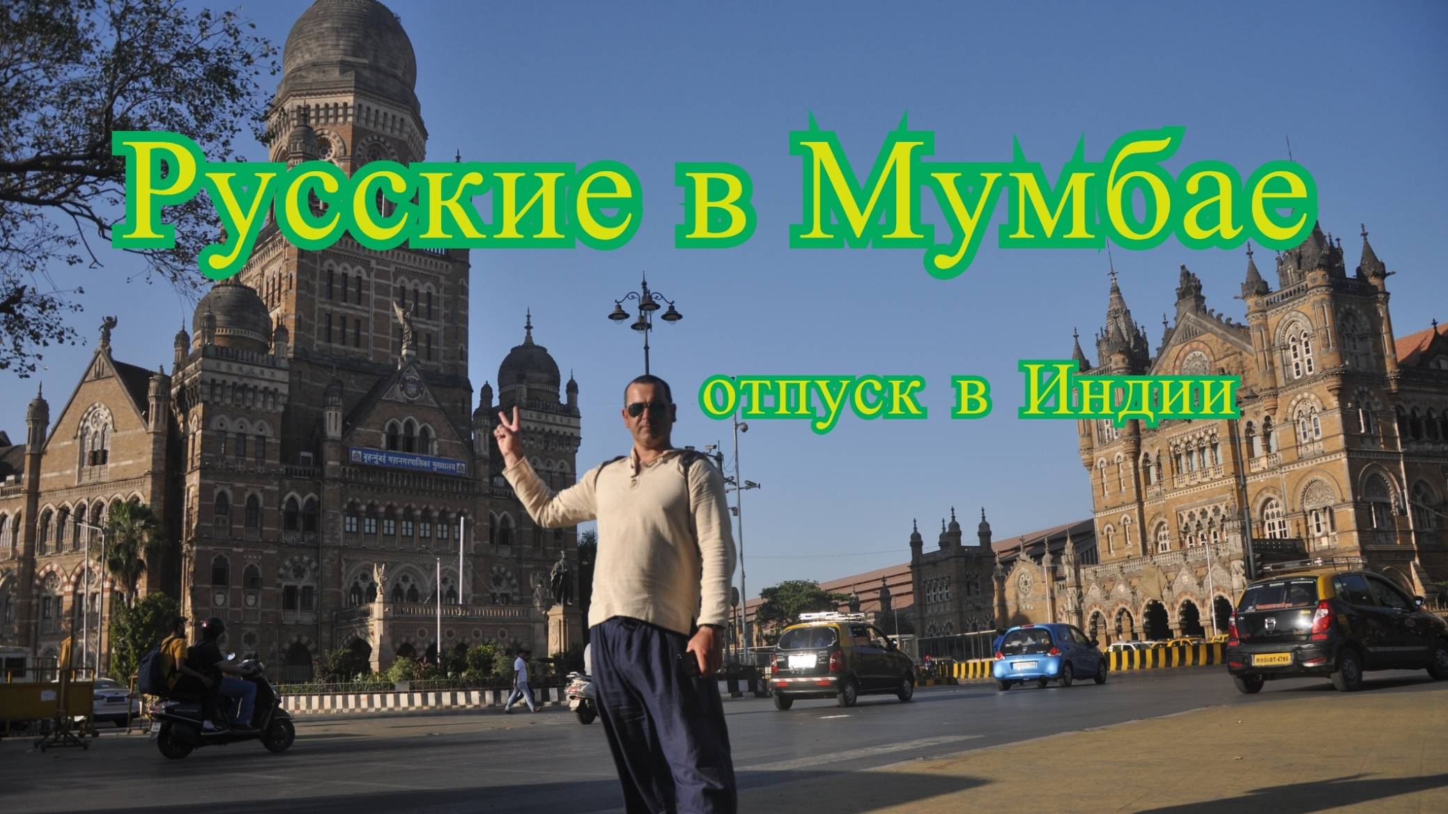 Русские в мумбае