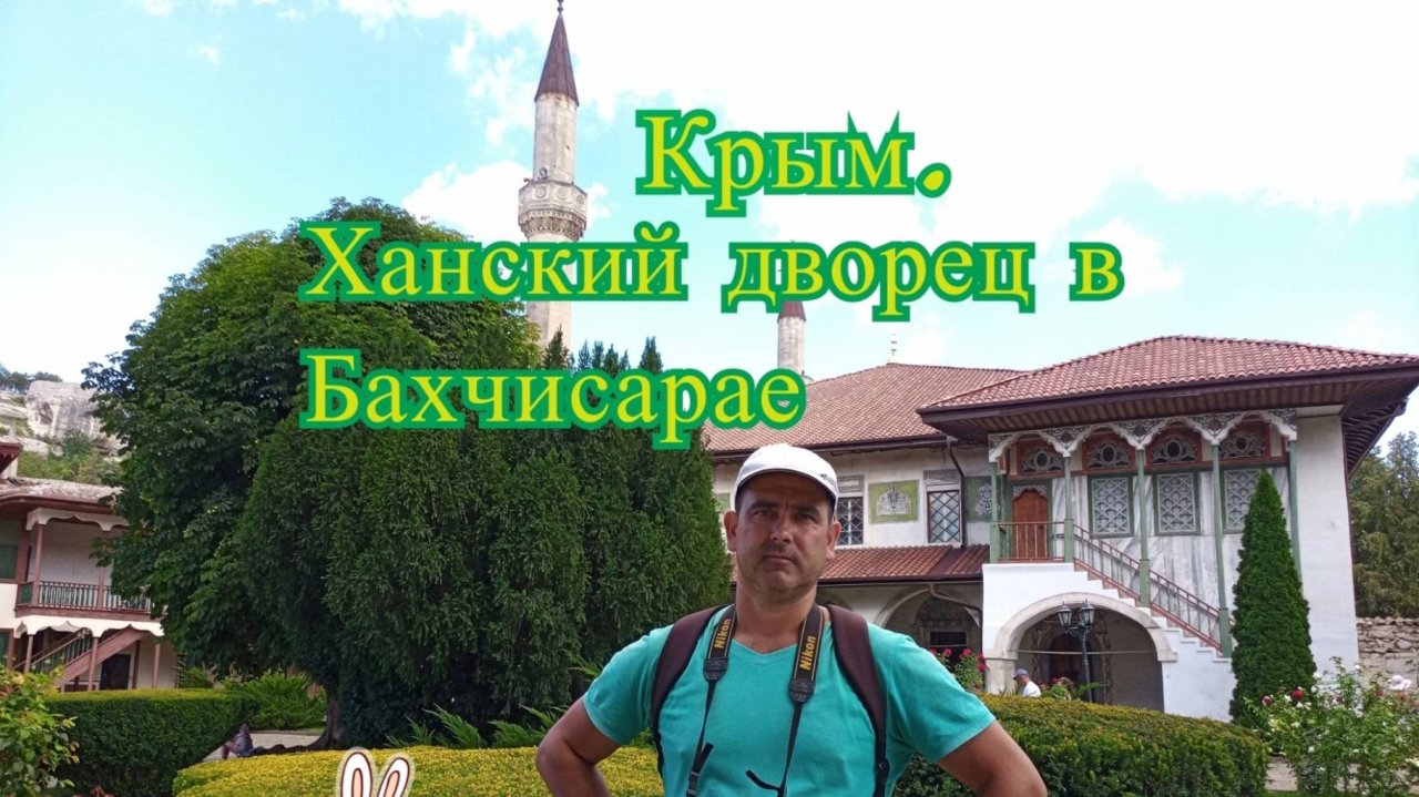 Крым Ханский дворец в Бахчисарае