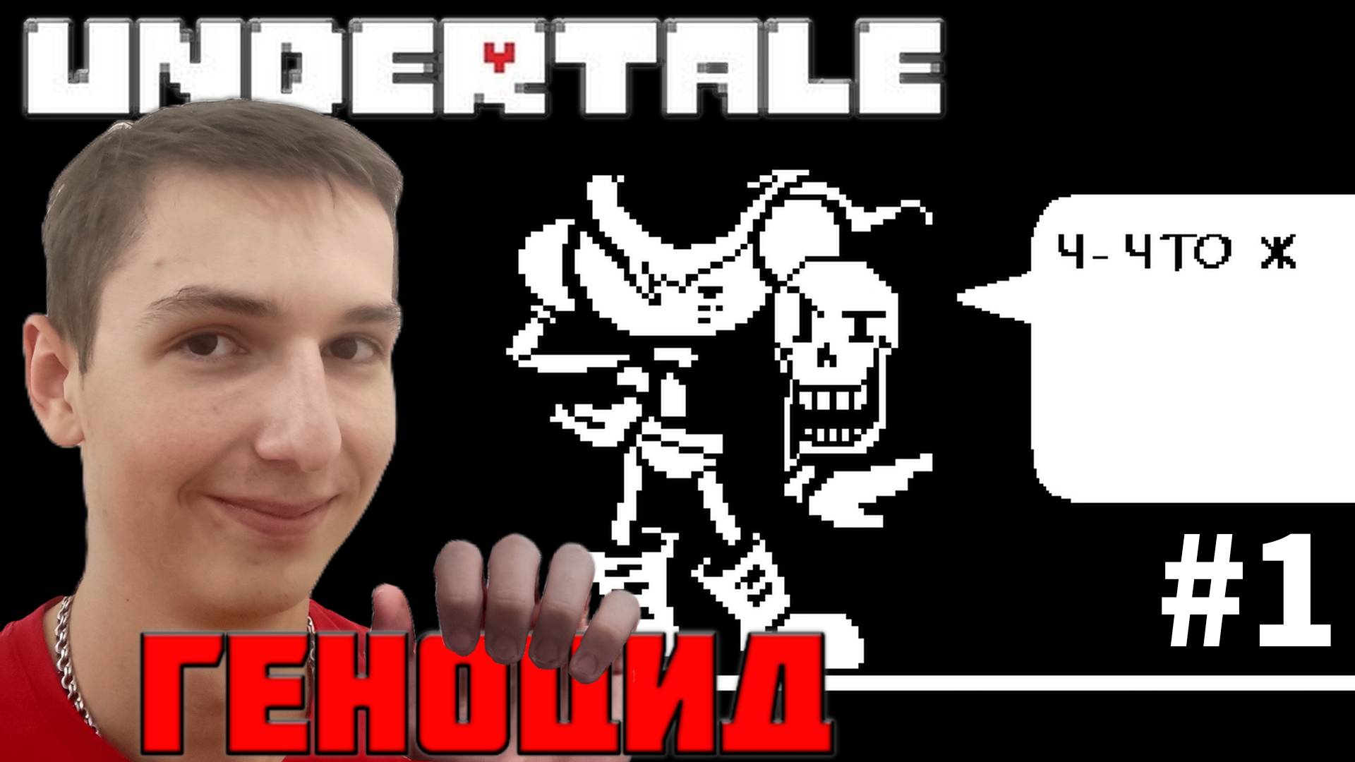 УНИЧТОЖИЛ ВСЕХ НА СВОЕМ ПУТИ. ПУТЬ ГЕНОЦИДА | Undertale №1