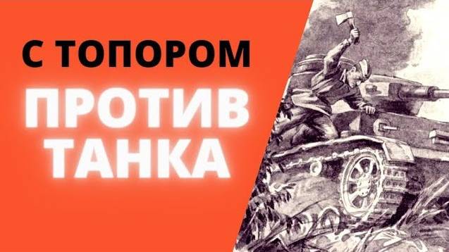 ЖЕСТЬ !!!  Он победил танк топором! ( Военная история )