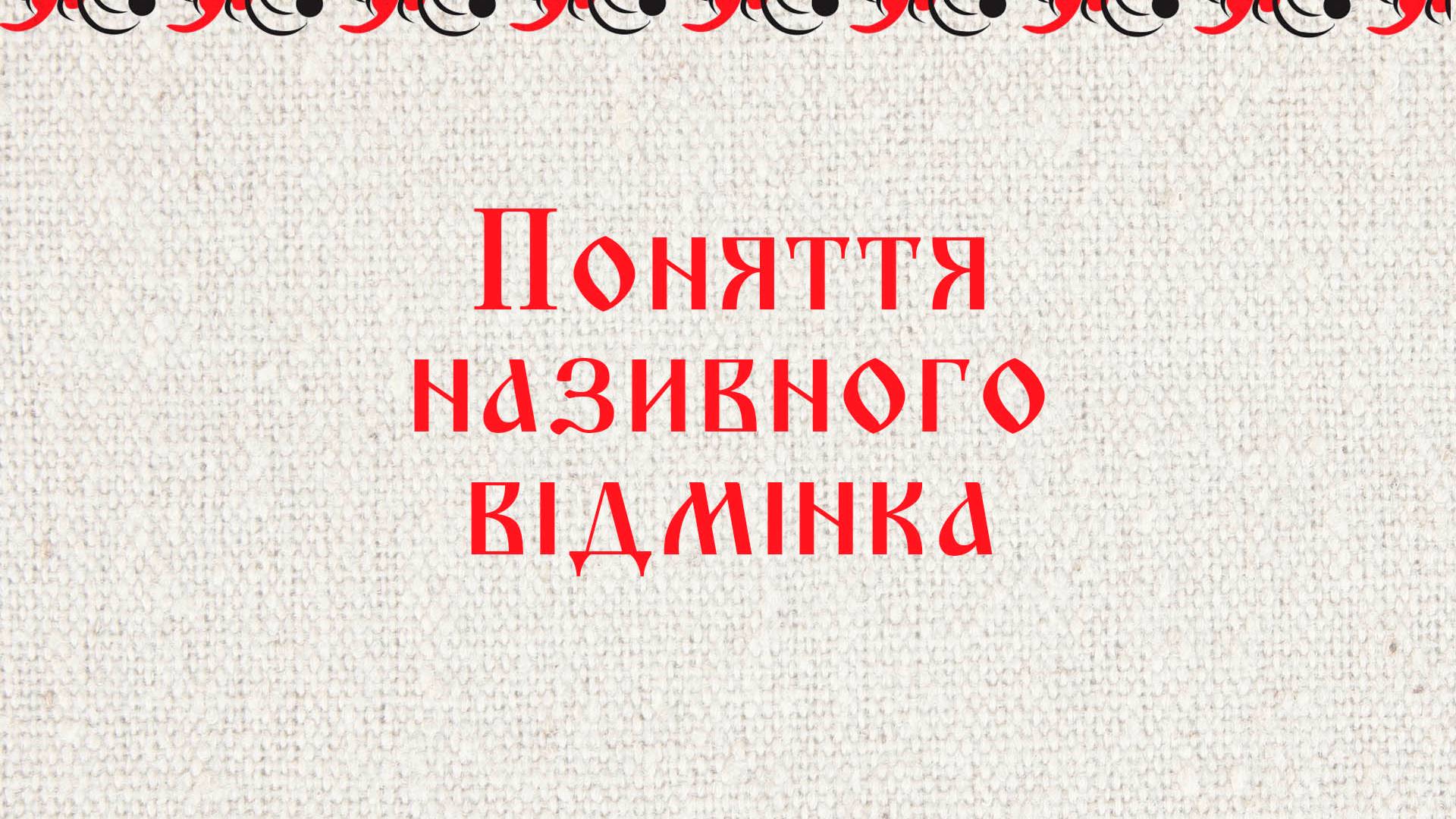 Поняття називного відмінка