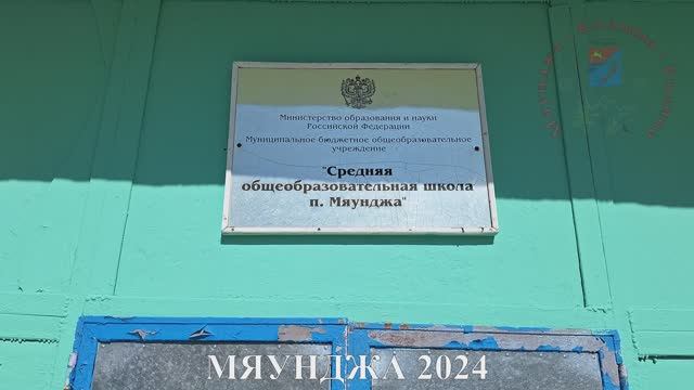 Мяунджа 2024, средняя общеобразовательная школа, Колыма, Магаданская область, Сусуманский район