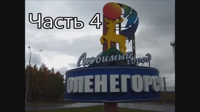 4 Оленегорск