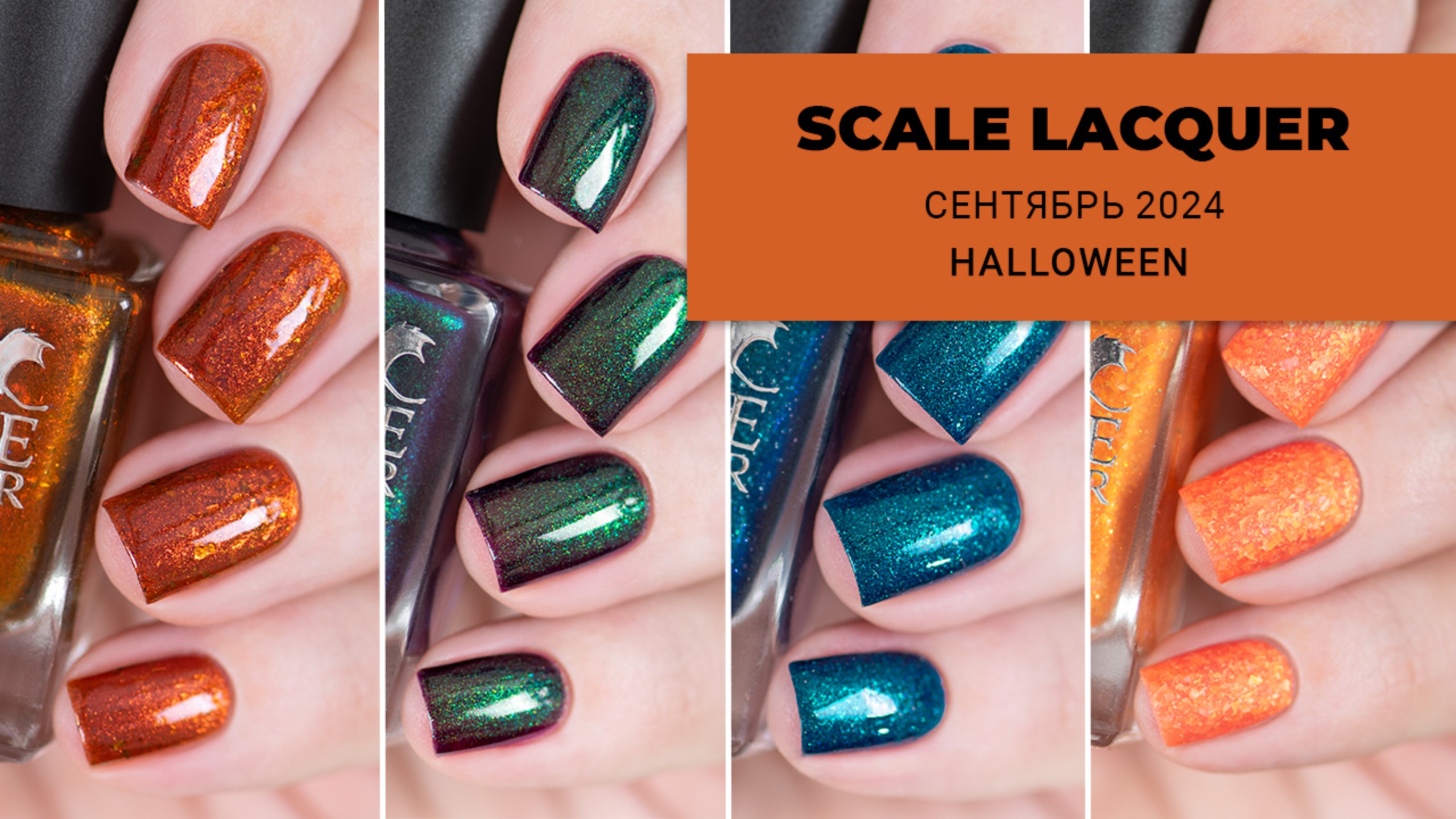 SCALE LACQUER октябрь 2024 || Хэллоуин || обычные лаки для ногтей