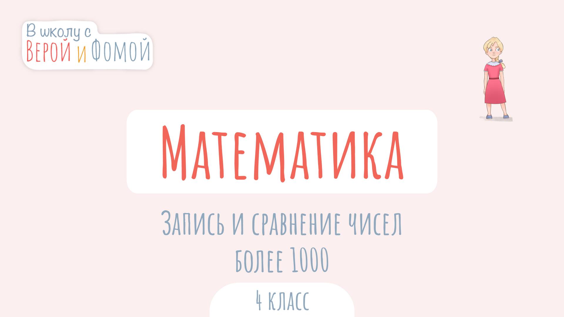 Запись и сравнение чисел более 1000. Математика (аудио). В школу с Верой и Фомой