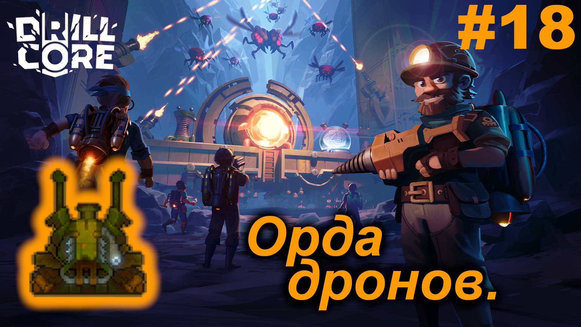 Орда дронов.#18 Drill Core. Прохождение.