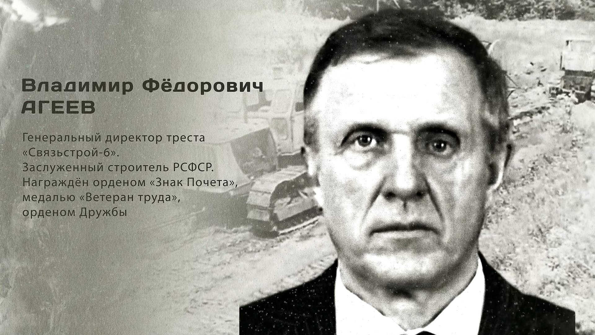 Владимир Фёдорович Агеев. Гордость города