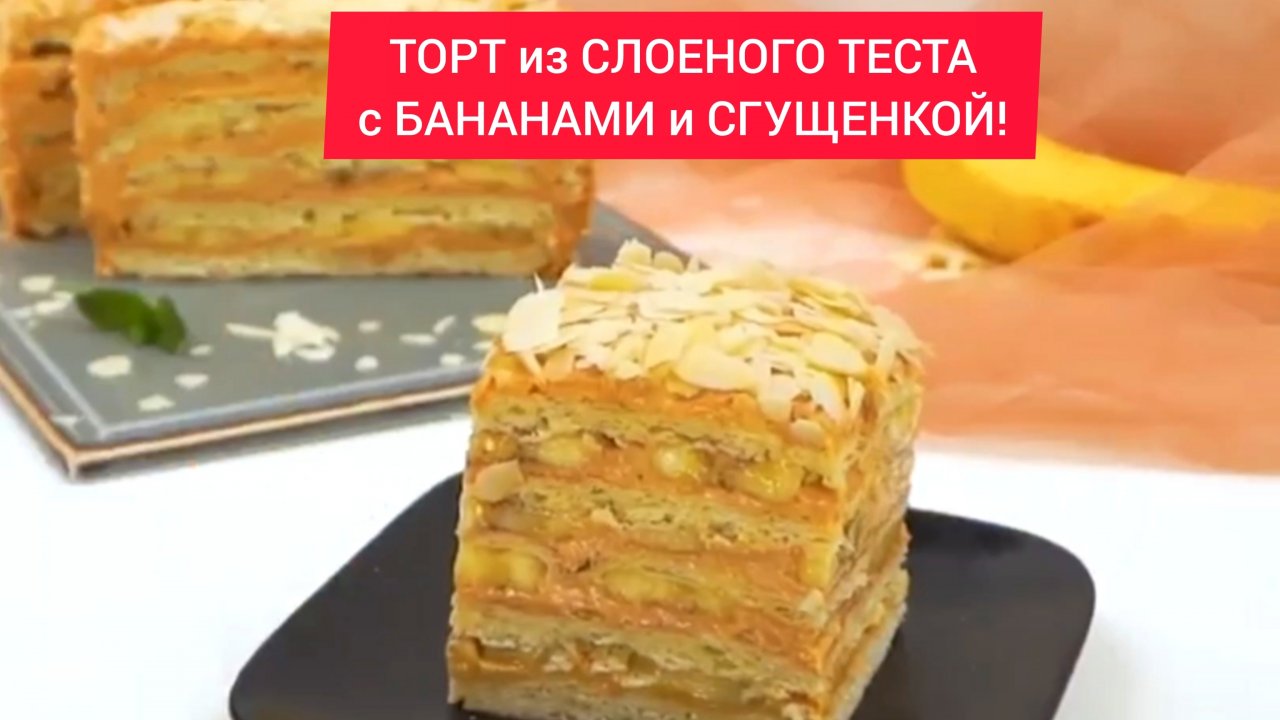 ТОРТ из слоеного теста с бананами и сгущенкой!