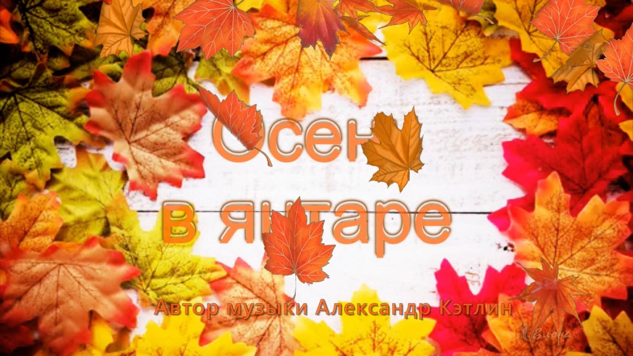 Осень в янтаре *