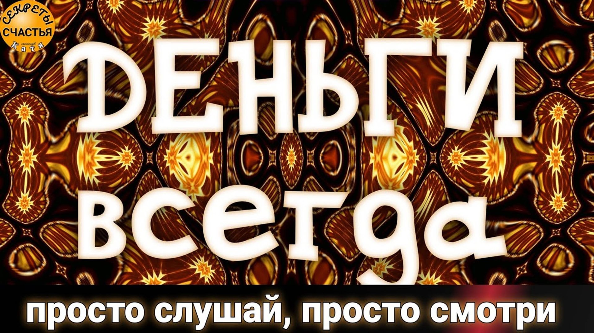 Деньги в семью, "Полная чаша", сон Богородицы, 🔮магия просто 👁 посмотри,  секреты счастья