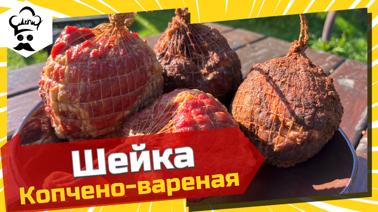 Рецепт очень вкусной варено-копченной шеи. #шея #варенокопченная