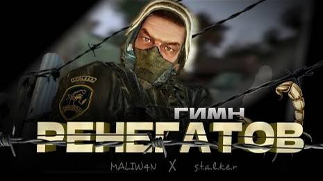 S.T.A.L.K.E.R. - ГИМН РЕНЕГАТОВ