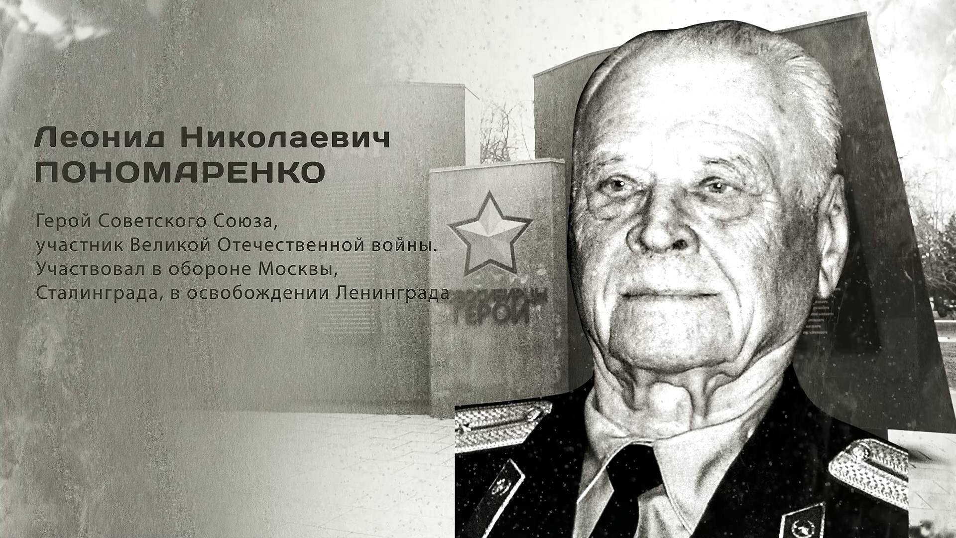 Леонид Николаевич Пономаренко. Гордость города