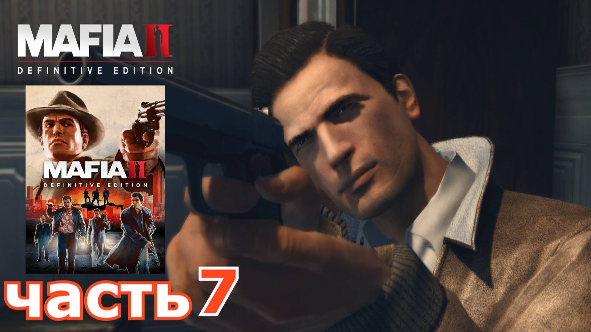 Mafia II Definitive Edition : краткое прохождение игры часть 7