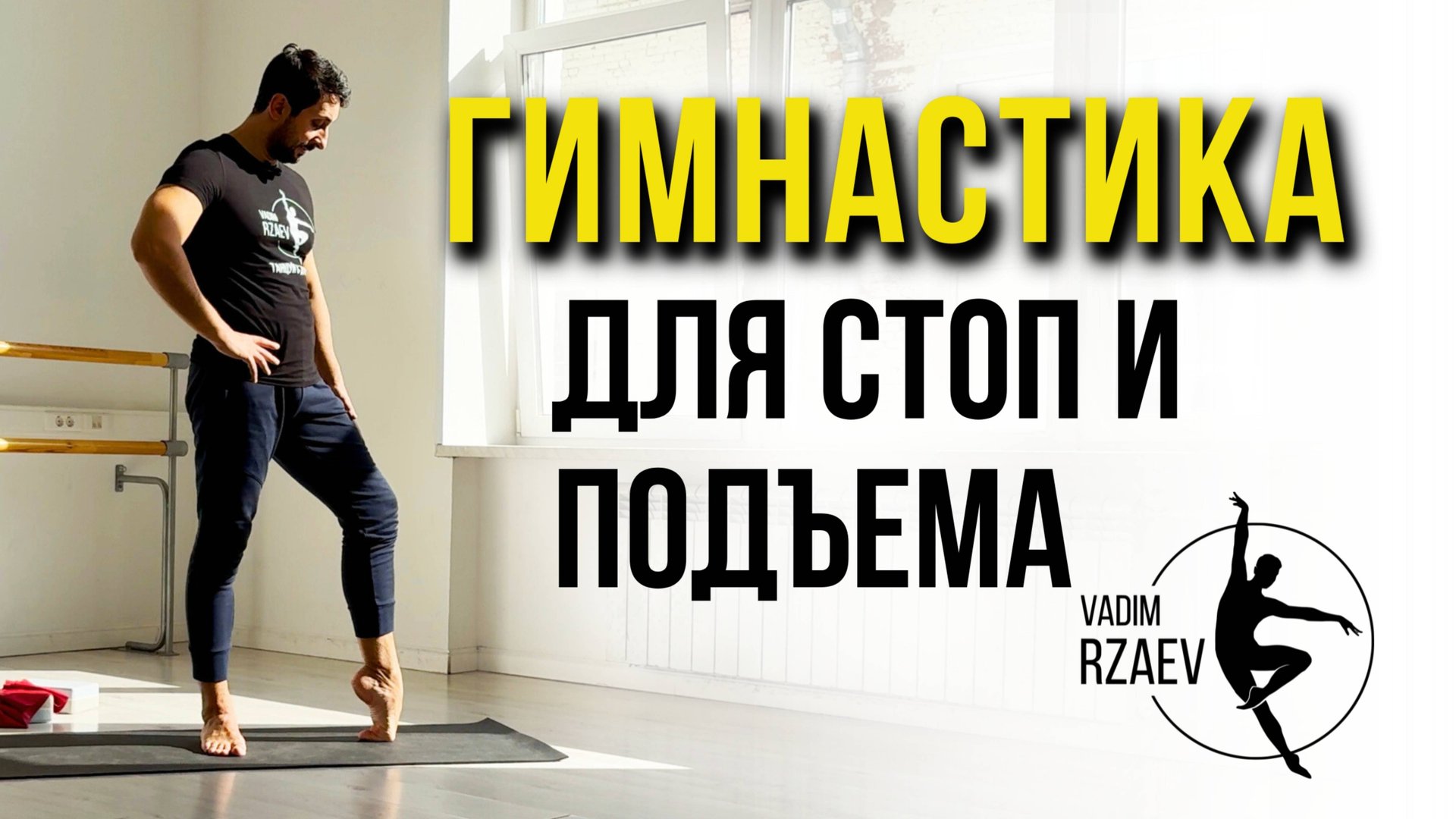 ГИМНАСТИКА ДЛЯ СТОП И ПОДЪЕМА 🩰 #балетнаягимнастика #урокибалета