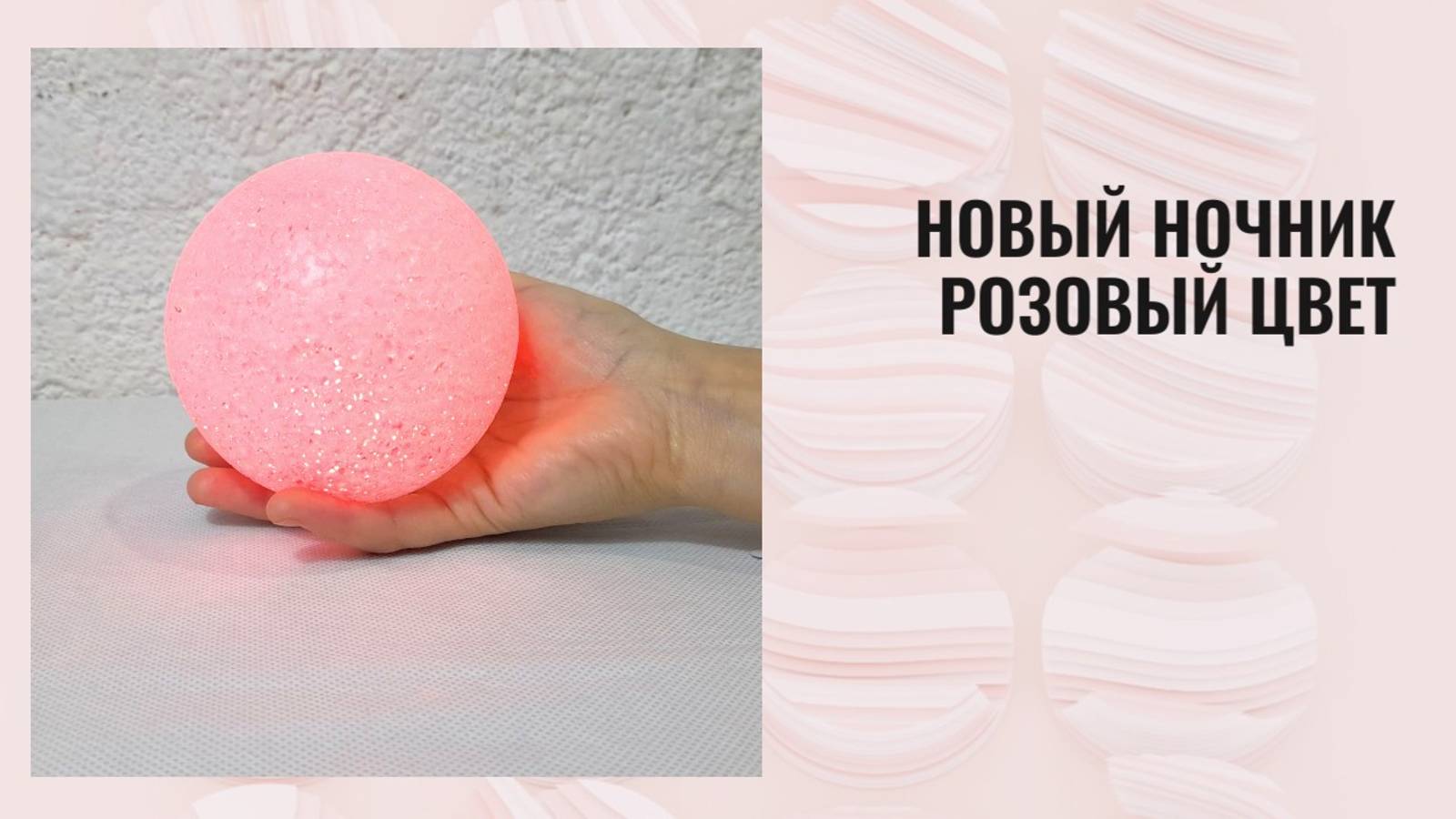 Новый ночник розовый цвет