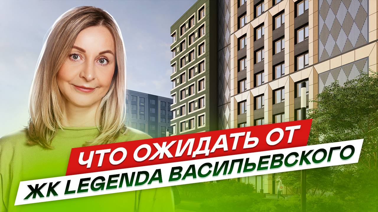 ЖК LEGENDA Васильевского на Васильевском острове СПб