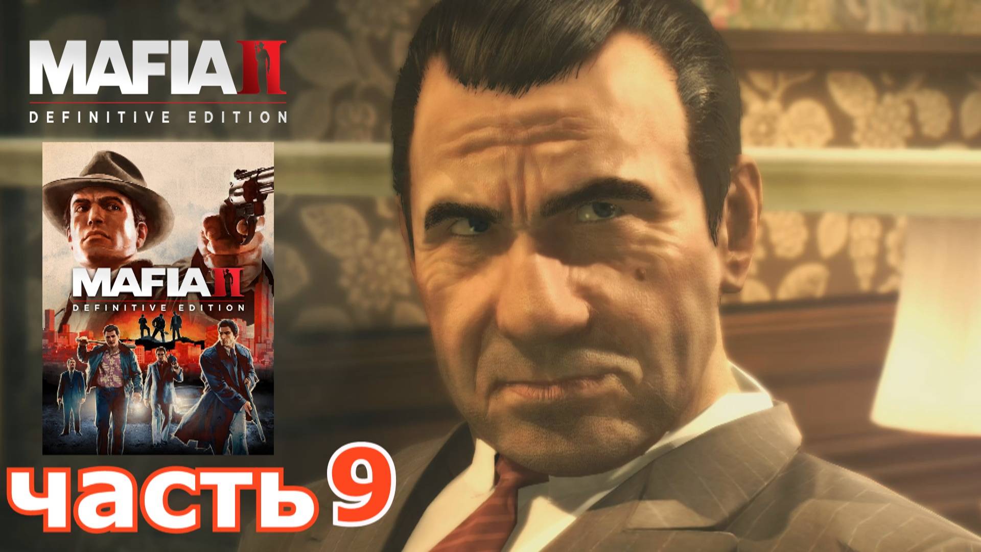 Mafia II Definitive Edition : краткое прохождение игры часть 9