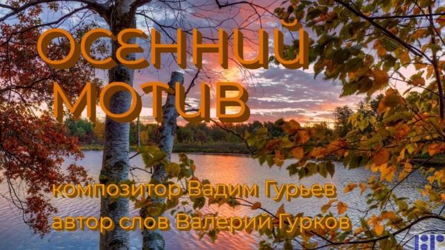 ОСЕННИЙ МОТИВ_Валерий Гурков_композитор Вадим Гурьев